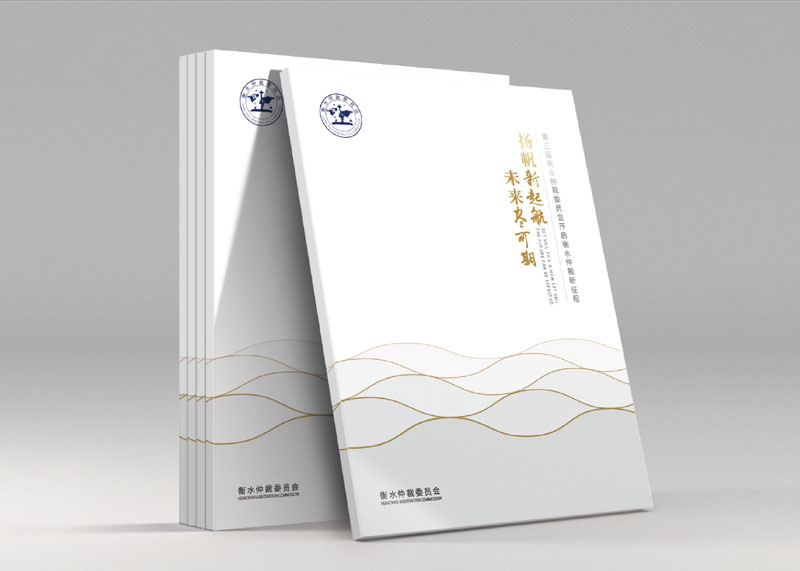 簽約衡水仲裁委員會宣傳畫冊策劃設計制作!