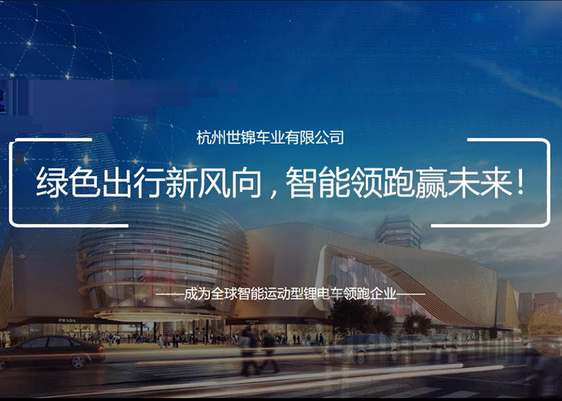 簽約杭州世錦車業有限公司PPT策劃設計！