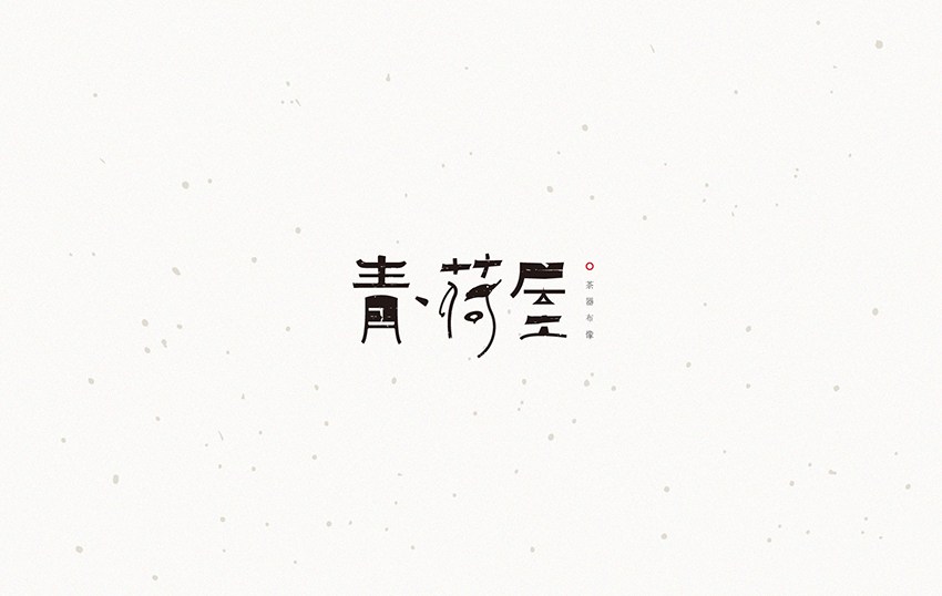 青荷屋茶葉品牌視覺形象VI設計