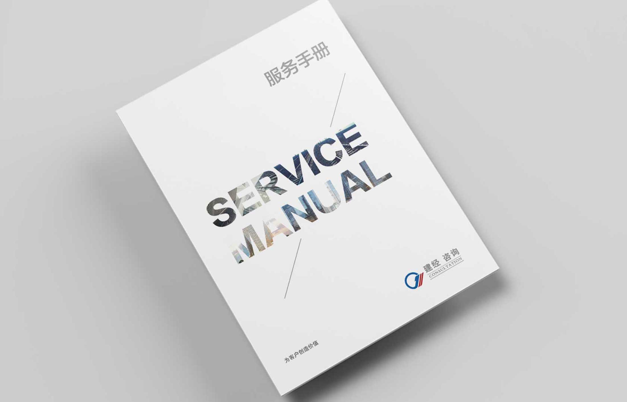 建經投資咨詢宣傳冊